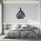 Bakara 12" Metal Wall Art - Elegant Islamic Calligraphy Steel Decor - KAF077 Peony Atelier