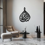 Bakara 12" Metal Wall Art - Elegant Islamic Calligraphy Steel Decor - KAF077 Peony Atelier