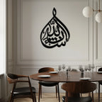 Bakara 12" Metal Wall Art - Elegant Islamic Calligraphy Steel Decor - KAF077 Peony Atelier